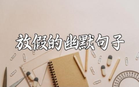 表达放假的幽默句子大全关于放假的高情商短句集锦