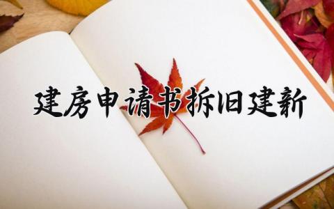 建房申请书拆旧建新通用 拆旧房建新房申请书怎么写