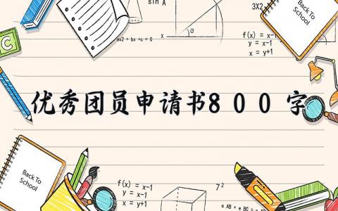 优秀团员申请书800字左右 优秀团员申请书800字范文