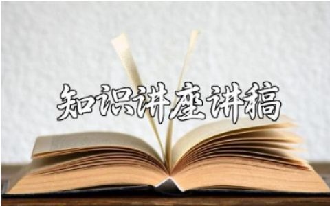 高血压健康教育知识讲座演讲稿范文 高血压健康教育讲座发言稿合集