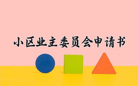 小区业主委员会申请书怎么写 小区业主委员会申请书最新范文