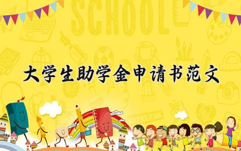 大学生助学金申请书范文完整版 大学生助学金申请书范文200精选