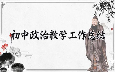 2025初中政治教学工作总结报告 2025初中政治教学工作总结汇报