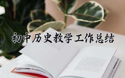 2025初中历史教学工作总结怎么写 2025初中历史教学工作总结汇报