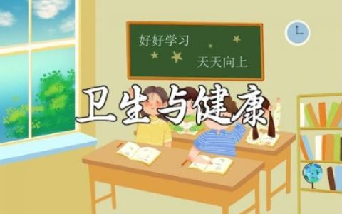 卫生与健康普通话三分钟命题讲稿通用优秀范文汇总