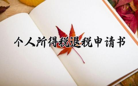 个人所得税退税申请书范文 个人所得税退税申请书怎么填