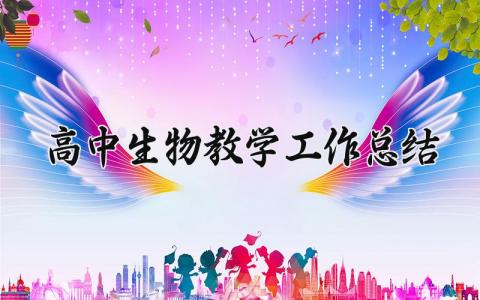 2025高中生物教学工作总结范文 高中生物教学工作进展汇报大全