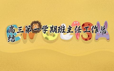 高三第一学期班主任工作总结与反思 高三第一学期班主任工作总结怎么写