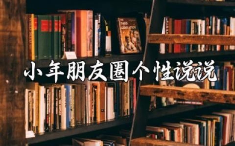 关于小年的朋友圈个性说说合集 小年贺词祝福语集锦