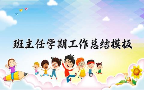 班主任学期工作总结模板范文 班主任学期总结简短发言