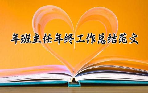 2025年班主任年终工作总结范文大全 关于班主任年终工作总结怎么写