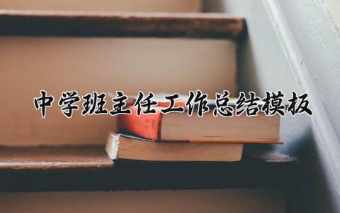 中学班主任工作总结模板范文 中学班主任个人工作内容