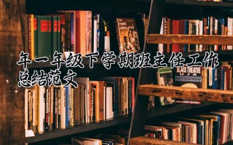 2025年一年级下学期班主任工作总结范文优秀精选