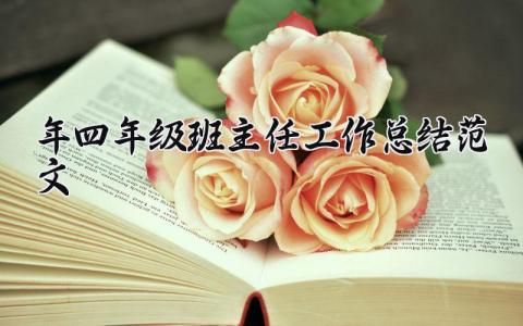 2025年四年级班主任工作总结范文精选 小学四年级班主任工作总结范文