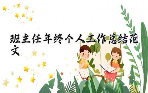 班主任年终个人工作总结范文大全 班主任年终个人工作总结范文模板
