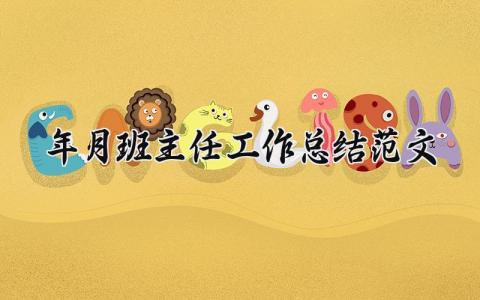 2025年月班主任工作总结范文精选 2025年月班主任个人工作总结范文