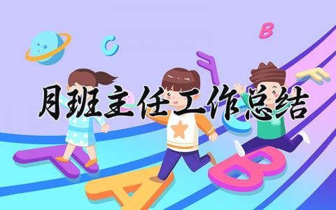 月班主任工作总结与反思 班主任工作总结个人通用