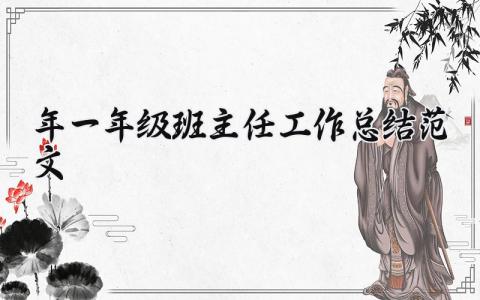 2025年一年级班主任工作总结范文精选 下学期一年级班主任工作总结优秀