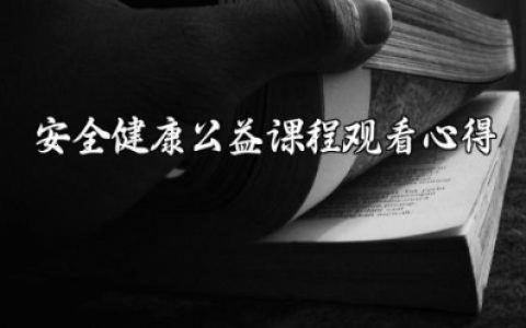 安全健康公益课程观看心得感悟 健康安全教育心得体会
