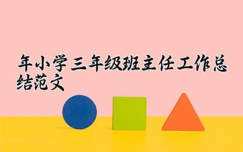 2025年小学三年级班主任工作总结范文个人 小学三年级班主任工作总结精选