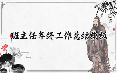 班主任年终工作总结模板范文 班主任年度工作总结大全