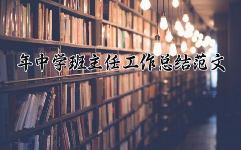 2025年中学班主任工作总结范文大全 2025年中学班主任工作总结范文怎么写