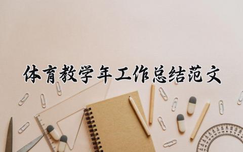 体育教学2025年工作总结范文大全 体育教学2025年工作总结范文怎么写