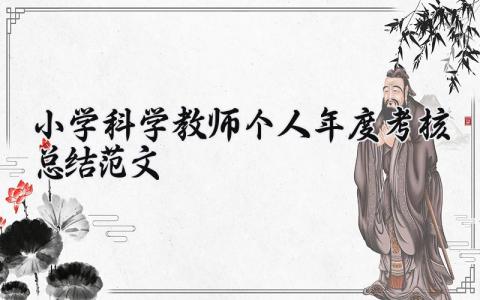 小学科学教师个人年度考核总结范文 科学教师年度考核总结模板 (3篇）