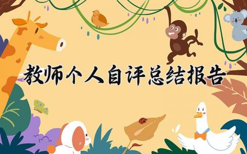 教师个人自评总结报告怎么写 教师个人自评500字范文简短