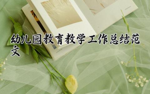 2025幼儿园教育教学工作总结范文精选 2025幼儿园教学教育工作总结范文