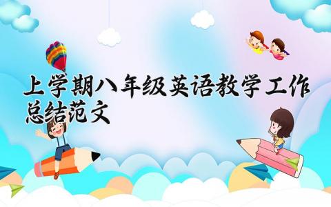 2025上学期八年级英语教学工作总结范文精选大全