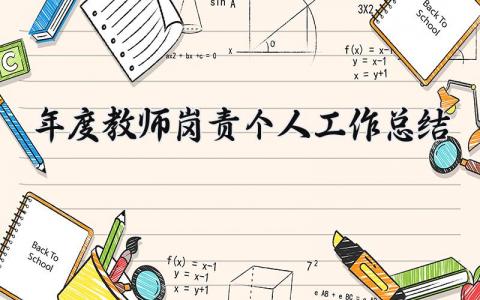 年度教师岗责个人工作总结范文简短 教师年度个人履职工作总结怎么写