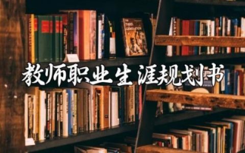 教师职业生涯规划书 当老师的职业生涯规划范文