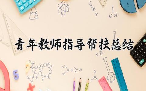青年教师指导帮扶总结报告 指导中青年教师帮扶总结怎么写