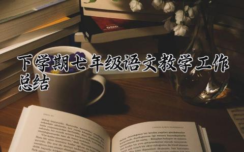 下学期七年级语文教学工作总结范文 下学期七年级语文教学工作总结怎么写