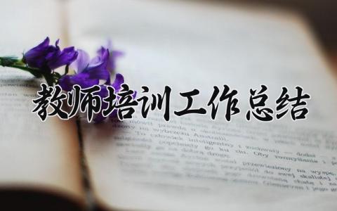 2025教师培训工作总结怎么写 2025教师培训工作总结个人精选