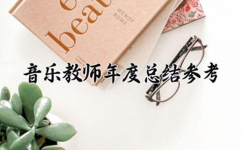 音乐教师年度总结参考范文 2025音乐教师年度总结简短