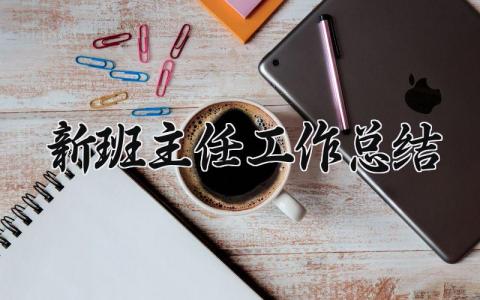 新班主任工作总结范文 高一新班主任工作总结 (18篇）