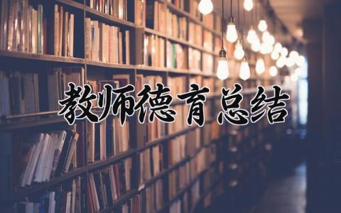 教师德育总结范文 教师德育总结个人 (13篇）