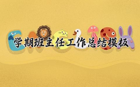 学期班主任工作总结模板范文 学期班主任个人工作总结汇报
