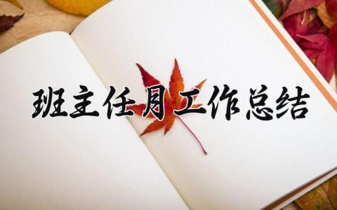 2025班主任月工作总结简短 2025班主任月工作小结范文