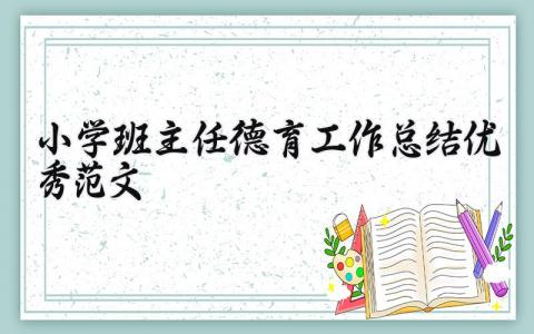 小学班主任德育工作总结优秀范文大全 小学班主任德育总结优秀范文简短