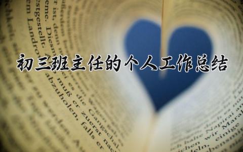 初三班主任的个人工作总结范文 初三班主任工作总结怎么写