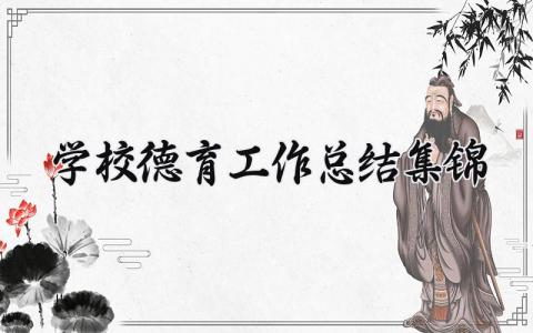 学校德育工作总结集锦范文 2025学校德育工作总结汇报