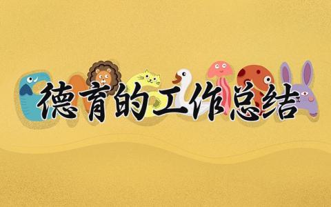 德育的工作总结怎么写 德育工作总结汇报范文