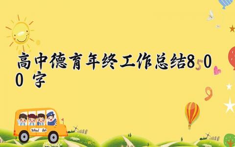 高中德育年终工作总结800字怎么写 高中德育处工作总结内容范文