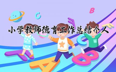 小学教师德育工作总结个人通用 小学教师德育工作情况汇报