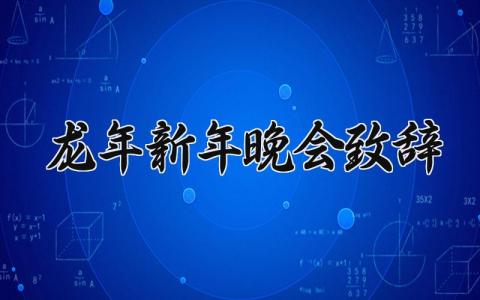 龙年新年晚会致辞范文简短 龙年新年晚会致辞怎么写
