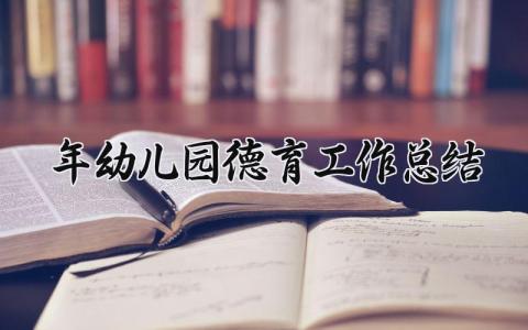 2025年幼儿园德育工作总结汇报 2025年幼儿园德育总结报告范文