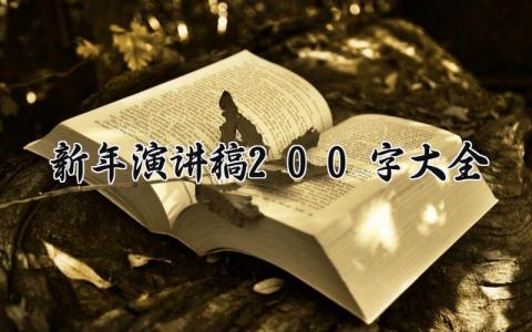 2025新年演讲稿200字大全精选 2025新年演讲稿万能范文